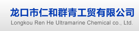 LONGKOU RENHE ULTRAMARINE CHEMICAL CO., LTD.
