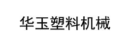 WEIFANG HUAYU PLASTIC MACHINERY CO., LTD.