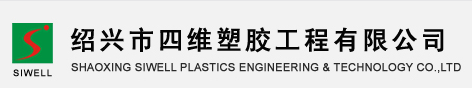 SHAOXING SIWELL PLASTICS ENGINEERING & TECHNOLOGY CO., LTD.