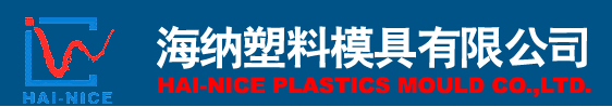 HAI-NICE PLASTICS MOULD CO.,LTD.