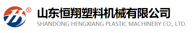 SHANDONG HENGXIANG PLASTIC MACHINERY CO., LTD.