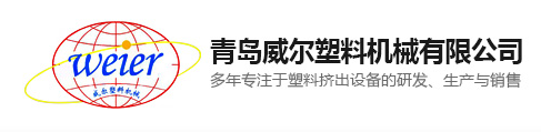 QINGDAO WEIER PLASTIC MACHINERY CO.,LTD.