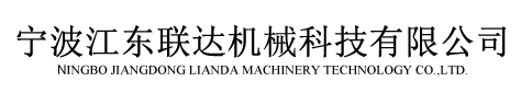 NINGBO JIANGDONG LIANDA MACHINERY TECHNOLOGY CO.,LTD