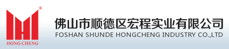 FOSHAN SHUNDE HONGCHENG INDUSTRY CO., LTD.